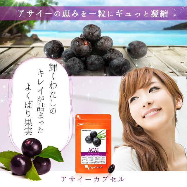 アサイーカプセル （約3ヶ月分） ポリフェノール ファイトケミカル サプリ サプリメント 鉄 アントシアニン アミノ酸 若々しさのサポートに ポイント利用 | ogaland | 03