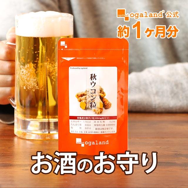 ogaland（オーガランド） 秋ウコン粒 （約1ヶ月分） サプリ うこん