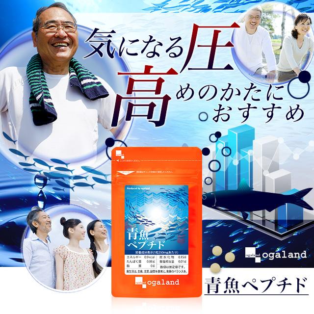 青魚ペプチド （約1ヶ月分） DHA EPA イワシ サプリ オメガ3 青魚 アミノ酸 カルシウム ミネラル 健康 サプリメント 生活習慣 ポイント利用 | ogaland | 03