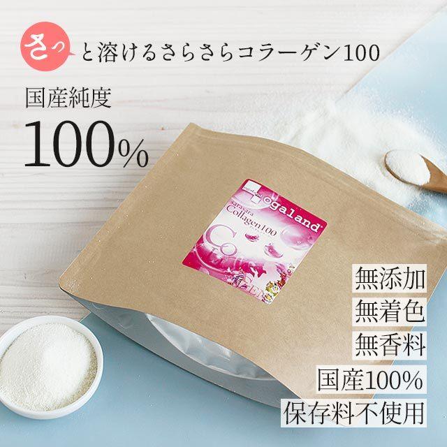 さらさらコラーゲン100 （100g） 高純度 100％ コラーゲンペプチド コラーゲンパウダー 国産 粉末 低分子 アミノ酸 美容 ダイエット ポイント利用 | ogaland | 03