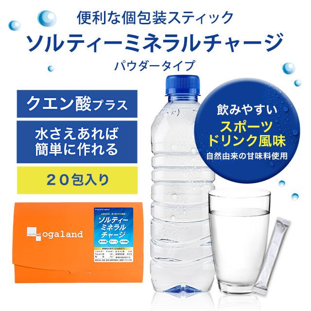 ソルティーミネラルチャージ（20包） 熱中症 災害時 対策 個包装 スポーツ 水分補給 トレーニング クエン酸 パウダー 粉末 食塩 ブドウ糖 夏 ポイント利用 | ogaland | 02