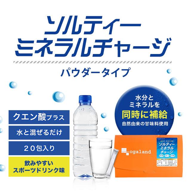 ソルティーミネラルチャージ（20包） 熱中症 災害時 対策 個包装 スポーツ 水分補給 トレーニング クエン酸 パウダー 粉末 食塩 ブドウ糖 夏 ポイント利用 | ogaland | 06