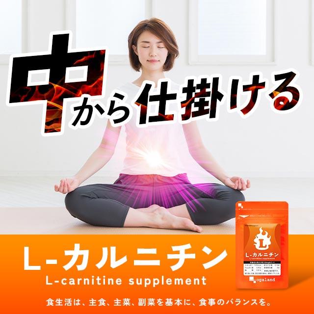 ogaland（オーガランド） L-カルニチン（約1ヶ月分）サプリ ダイエット