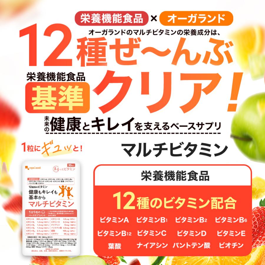 マルチビタミン （約1ヶ月分） サプリ ビタミンD C A 栄養機能食品 ビタミンB 葉酸 1日1粒 ポイント利用 | ogaland | 02