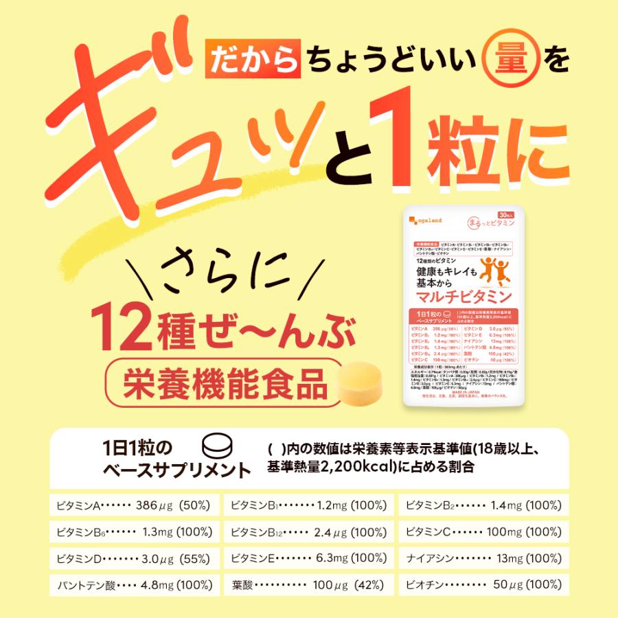 マルチビタミン （約1ヶ月分） サプリ ビタミンD C A 栄養機能食品 ビタミンB 葉酸 1日1粒 ポイント利用 | ogaland | 06