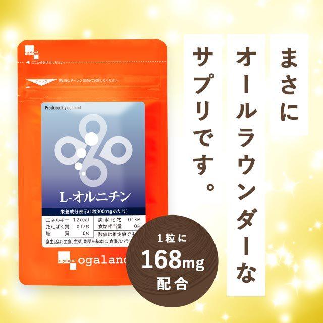 ogaland（オーガランド） L-オルニチン（約3ヶ月分）健康 ダイエット