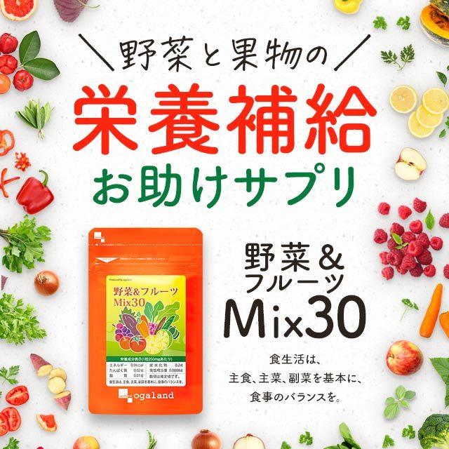 ogaland（オーガランド） 野菜 & フルーツMix30 （約3ヶ月分） 健康