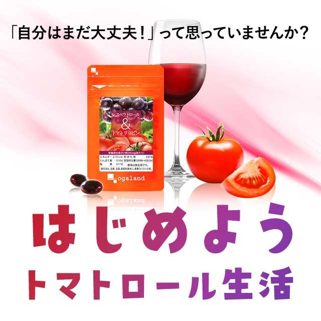 レスベラトロール ＆ トマトリコピン （約3ヶ月分） リコピン サプリ ポリフェノール サプリメント 健康 ダイエット 美容 カテキン ポイント利用 | ogaland | 13