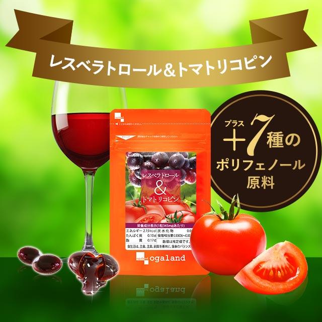 レスベラトロール ＆ トマトリコピン （約3ヶ月分） リコピン サプリ ポリフェノール サプリメント 健康 ダイエット 美容 カテキン ポイント利用 | ogaland | 04