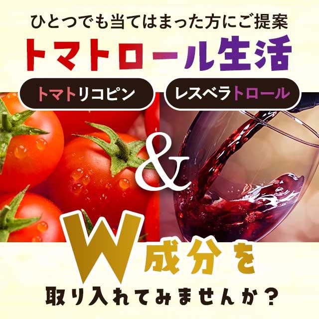 レスベラトロール ＆ トマトリコピン （約3ヶ月分） リコピン サプリ ポリフェノール サプリメント 健康 ダイエット 美容 カテキン ポイント利用 | ogaland | 06