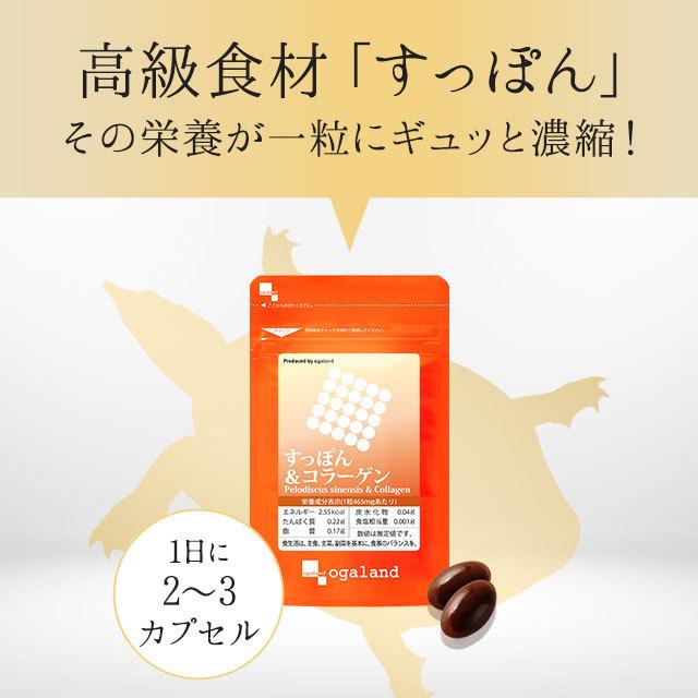 未開封★10,440円 すっぽん＆コラーゲン サプリメント オーガランド ogaland（オーガランド） すっぽん ＆ コラーゲン （約1ヶ月分