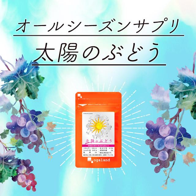 ogaland（オーガランド） 太陽のぶどう （約1ヶ月分） サプリ