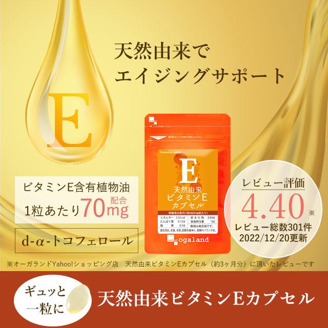 ビタミンE サプリ 約3ヶ月分 サプリメント ビタミンeの効果 90日分 生活習慣 ビタミン 大豆 トコフェロール ポイント利用 | ogaland | 03