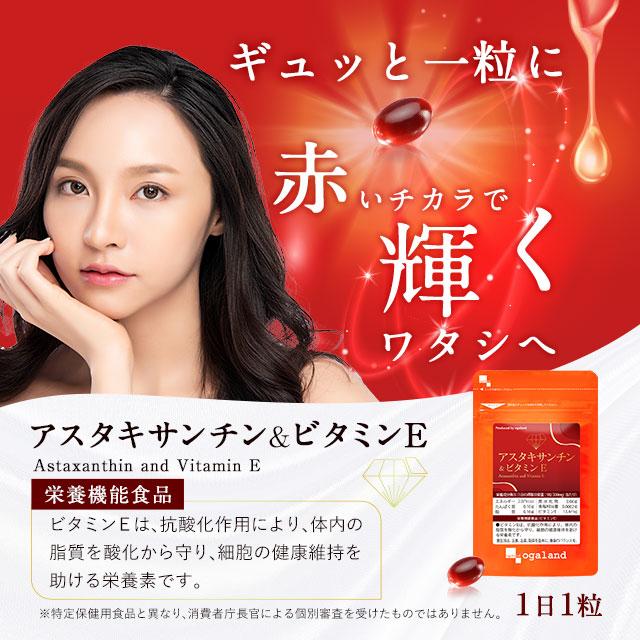 アスタキサンチン & ビタミンE （約1ヶ月分） 美容 サプリ コラーゲンやエラスチンをサポートする アスタキサンチン サプリ ビタミン 健康 ポイント利用 | ogaland | 14