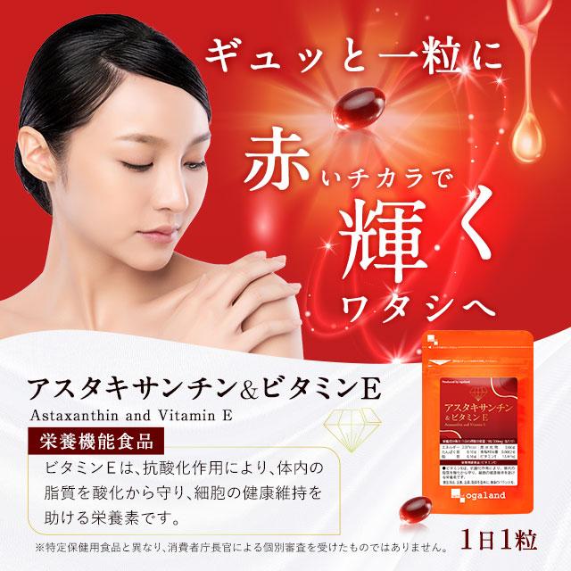アスタキサンチン & ビタミンE （約1ヶ月分） 美容 サプリ コラーゲンやエラスチンをサポートする アスタキサンチン サプリ ビタミン 健康 ポイント利用 | ogaland | 03