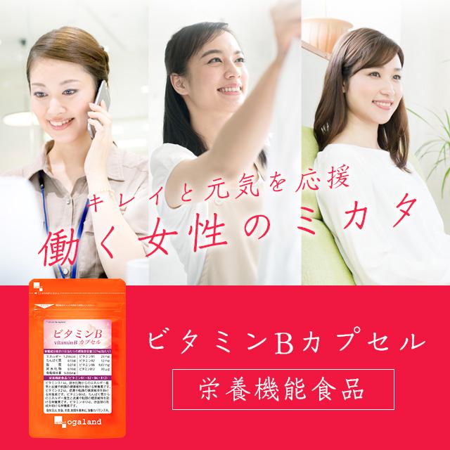 ビタミンBカプセル （約1ヶ月分） ビタミンb12 b1 b2  b6 葉酸 美容 サプリ 栄養機能食品 ビタミン ナイアシン サプリメント 炭水化物 ポイント利用 | ogaland | 12