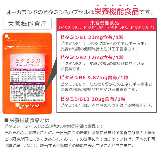 ビタミンBカプセル （約1ヶ月分） ビタミンb12 b1 b2  b6 葉酸 美容 サプリ 栄養機能食品 ビタミン ナイアシン サプリメント 炭水化物 ポイント利用 | ogaland | 05