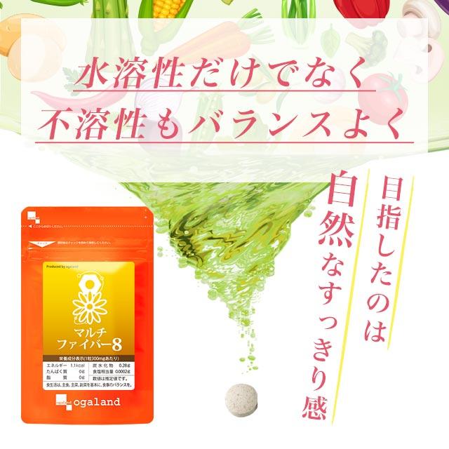 マルチファイバー8 （約3ヶ月分） イヌリン 食物繊維 ダイエット サプリ サプリメント ビートファイバー 難消化性デキストリン 健康食品 ポイント利用 | ogaland | 12