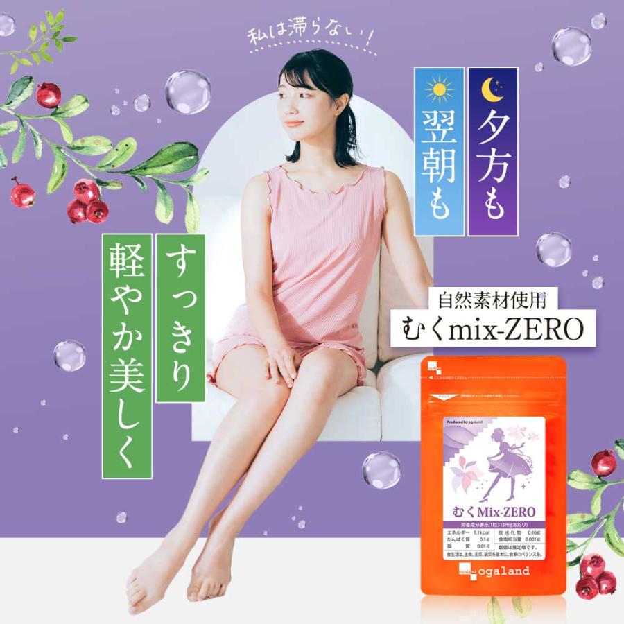ogaland むくMix-ZERO(約3ヶ月分) サプリメント メリロート ogaland むくMix-ZERO(約3ヶ月分) サプリメント メリロート