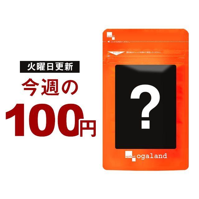 今週の100円サプリ シリカサプリ （約1ヶ月分） ミネラル コラーゲン ヒアルロン酸 エラスチンのサポート サプリメント サプリ 美容 エイジングケア 第954弾｜oga