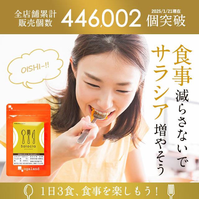 ogaland（オーガランド） 今週の100円 サラシアエキス（約1ヶ月分
