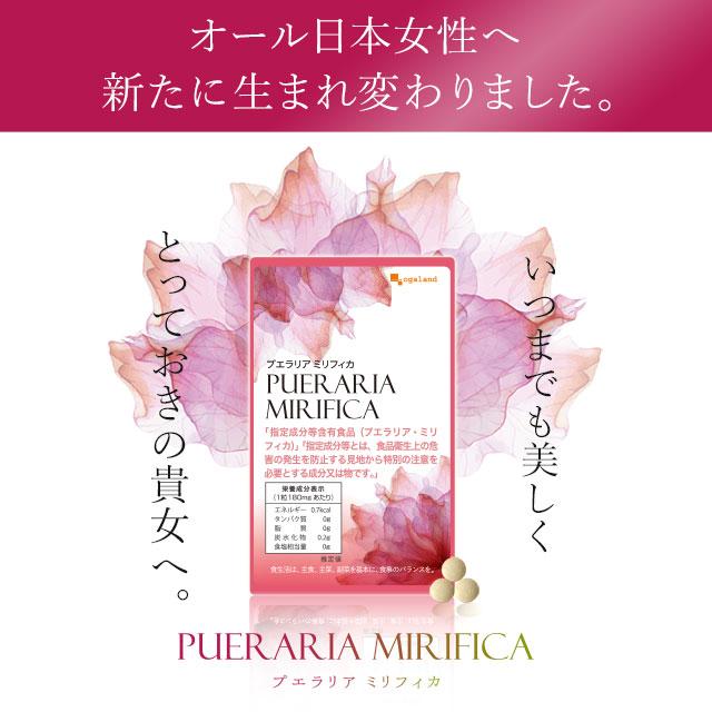 プエラリアミリフィカ （270粒） サプリメント 女性 特有のお悩みに サプリ プエラリア 美容 イソフラボン プエラリン 植物性 エストロゲン ポイント利用 | ogaland | 01