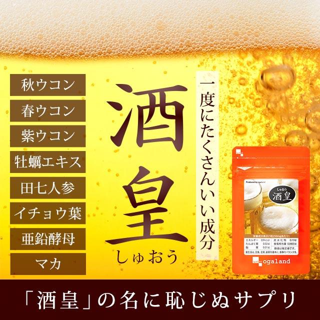 酒皇 （約3ヶ月分） ガジュツ ウコン 牡蠣 しゅおう クルクミン サプリ サプリメント 亜鉛 マカ 田七人参 イチョウ葉 配合 お酒 ポイント利用 | ogaland | 03