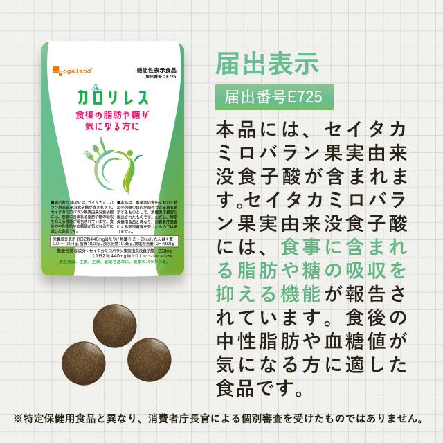 カロリレス　60粒　4袋 ogaland（オーガランド） カロリレス （約3ヶ月分） 食後の中性脂肪や