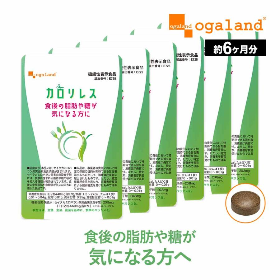 ogaland（オーガランド） カロリレス （約6ヶ月分） 食後の中性脂肪や 