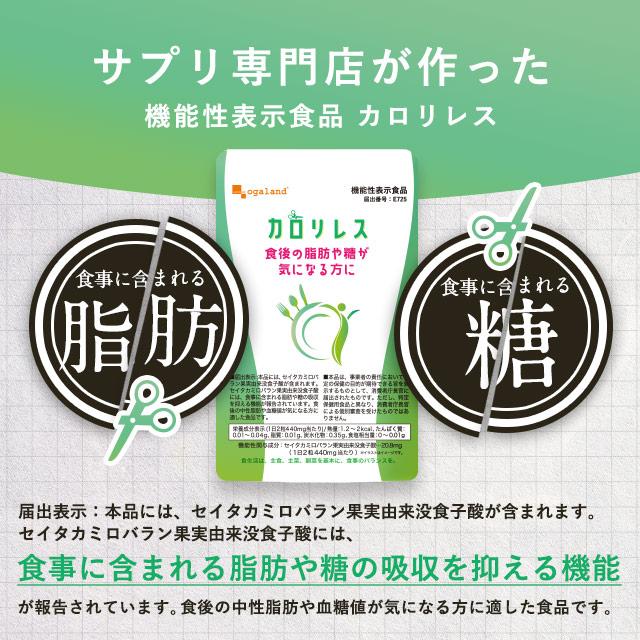 ogaland（オーガランド） カロリレス （約6ヶ月分） 食後の中性脂肪や 