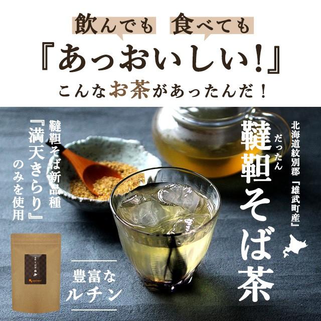 訳あり 韃靼そば 北海道産 そば茶 満天きらり使用 雄武町産 ルチン 焙煎 ノンカフェイン 送料無料 健康 お茶 蕎麦 賞味期限最短21年7月まで オーガランド Paypayモール店 通販 Paypayモール
