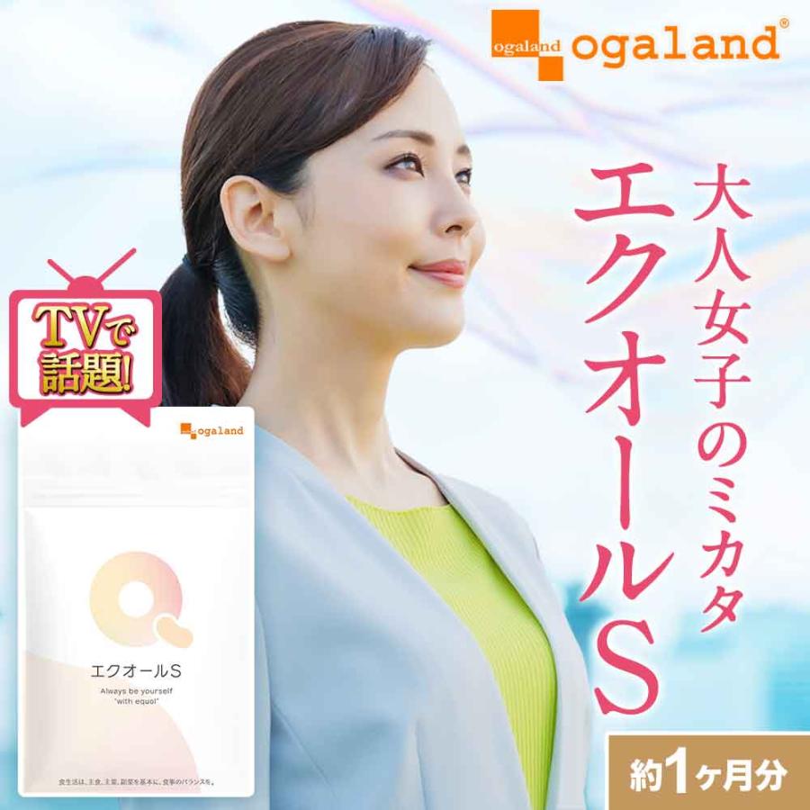 エクオールS（約1ヶ月分）サプリメント エクオール サプリ 1粒5mg 国内製造 送料無料 エクオール ラクトビオン酸 抽出発酵物 大豆イソフラボンと一緒に | ogaland