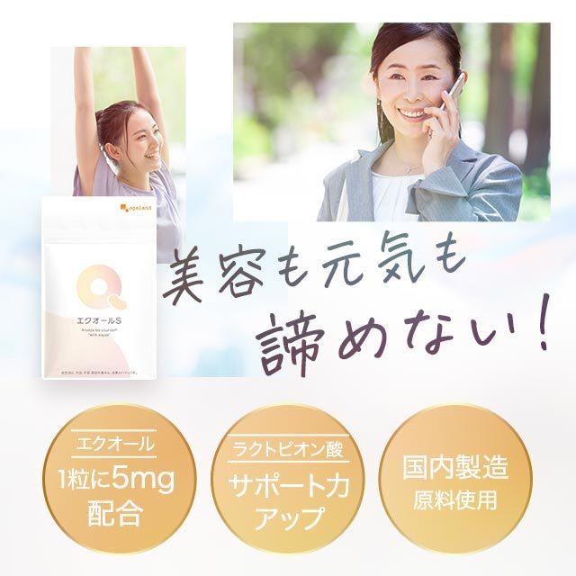 エクオールS（約1ヶ月分）サプリメント エクオール サプリ 1粒5mg 国内製造 送料無料 エクオール ラクトビオン酸 抽出発酵物 大豆イソフラボンと一緒に | ogaland | 12