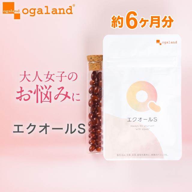 エクオール S （約6ヶ月分）大豆イソフラボンと一緒に  サプリ エクオール サプリメント イソフラボン ラクトビオン酸  美容 女性 ポイント利用  1粒5mg 2粒10mg | ogaland