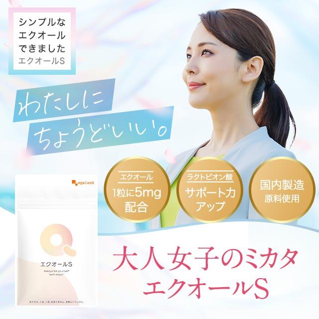 エクオール S （約6ヶ月分）大豆イソフラボンと一緒に  サプリ エクオール サプリメント イソフラボン ラクトビオン酸  美容 女性 ポイント利用  1粒5mg 2粒10mg | ogaland | 01