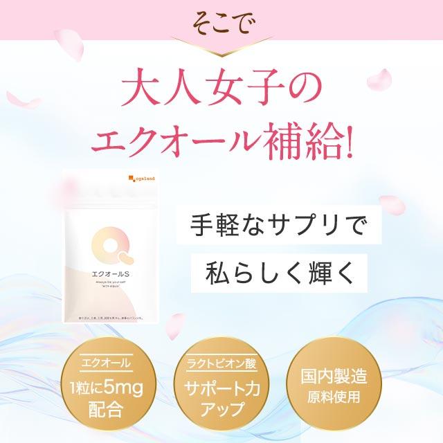 エクオール S （約6ヶ月分）大豆イソフラボンと一緒に  サプリ エクオール サプリメント イソフラボン ラクトビオン酸  美容 女性 ポイント利用  1粒5mg 2粒10mg | ogaland | 08