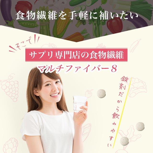 マルチファイバー8 （約1ヶ月分） ダイエット サプリメント イヌリン 食物繊維 サプリ 難消化性デキストリン 健康 美容 アクティブファイバー(R) ポイント利用 | ogaland | 15