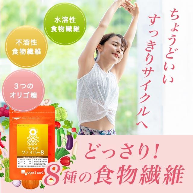 マルチファイバー8 （約1ヶ月分） ダイエット サプリメント イヌリン 食物繊維 サプリ 難消化性デキストリン 健康 美容 アクティブファイバー(R) ポイント利用 | ogaland | 17