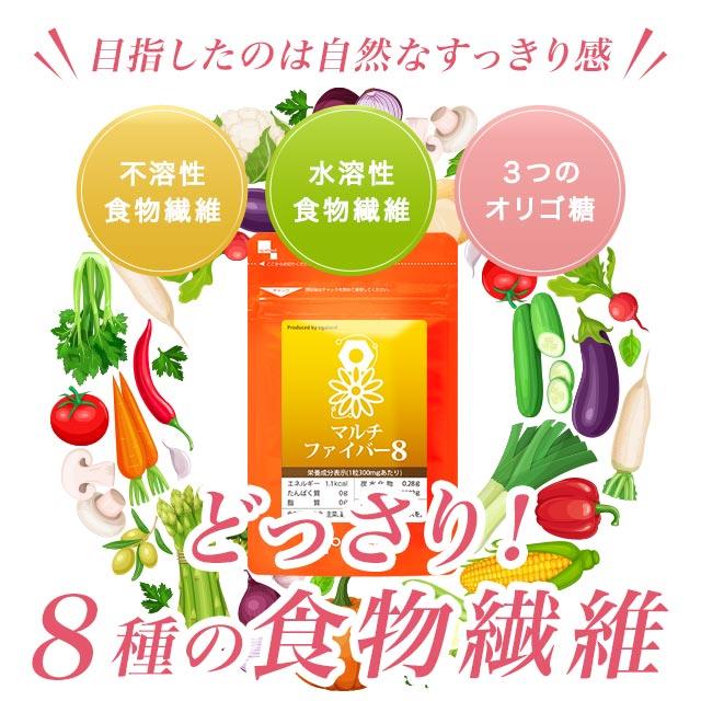 マルチファイバー8 （約1ヶ月分） ダイエット サプリメント イヌリン 食物繊維 サプリ 難消化性デキストリン 健康 美容 アクティブファイバー(R) ポイント利用 | ogaland | 03
