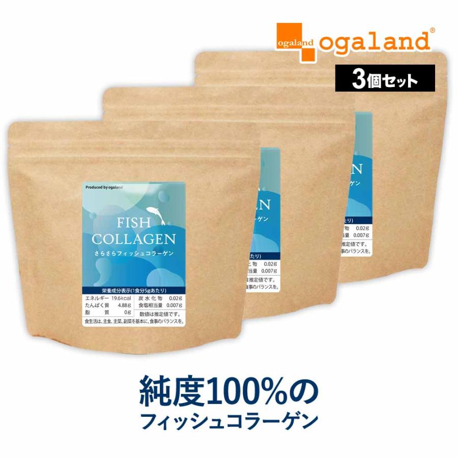さらさらフィッシュコラーゲン（100ｇ） 3個セット コラーゲンペプチド コラーゲンパウダー 無着色 無香料 高純度 100％ 粉末 魚 北海道産 天然 ポイント利用 | ogaland