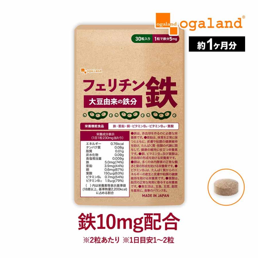 フェリチン鉄（約1ヶ月分）新発売 栄養機能食品 貯蔵鉄 鉄 不足 まめ鉄 鉄分 サプリ ミネラル ビタミン 大豆 由来 亜鉛 サプリ サプリメント ポイント利用 | ogaland