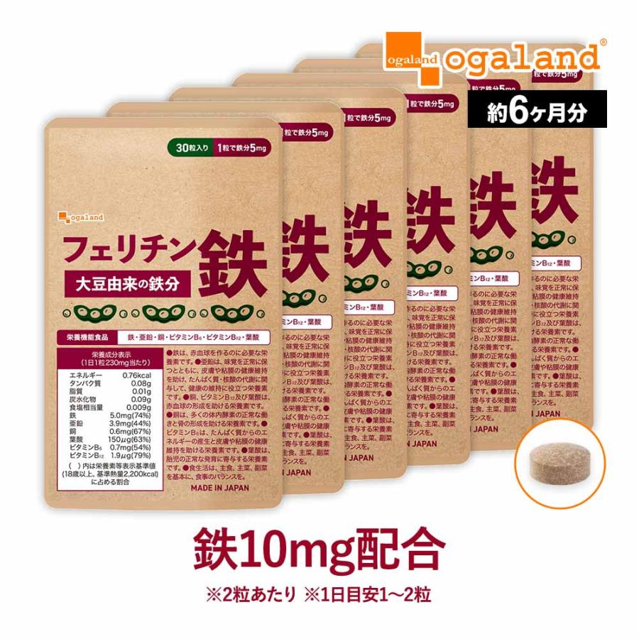 フェリチン鉄（約6ヶ月分）新発売 栄養機能食品 貯蔵鉄 鉄 不足 まめ鉄 鉄分 サプリミネラル ビタミン 大豆 由来 亜鉛 やさしい オーガランド ポイント利用 | ogaland