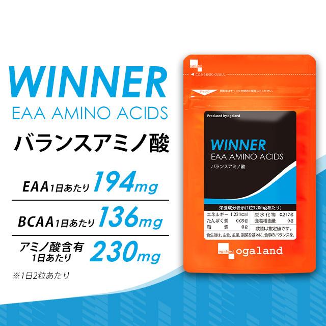 バランスアミノ酸 （約6ヶ月分） BCAA サプリ サプリメント WINNERシリーズ プロテイン と一緒に アミノ酸 EAA L-アルギニン ロイシン バリン 送料無料｜oga｜05