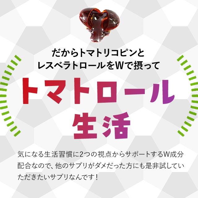 レスベラトロール ＆ トマトリコピン （約6ヶ月分） 賞味期限最短2025年3月末まで 健康 サプリメント リコピン サプリ ダイエット ポリフェノール 送料無料｜oga｜11