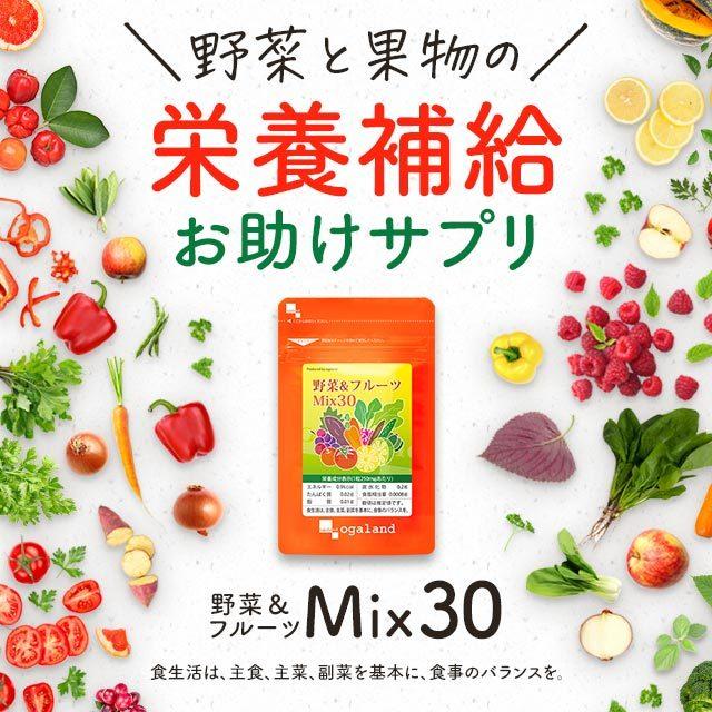 ogaland（オーガランド） 野菜 & フルーツMix30 （約6ヶ月分）サプリ
