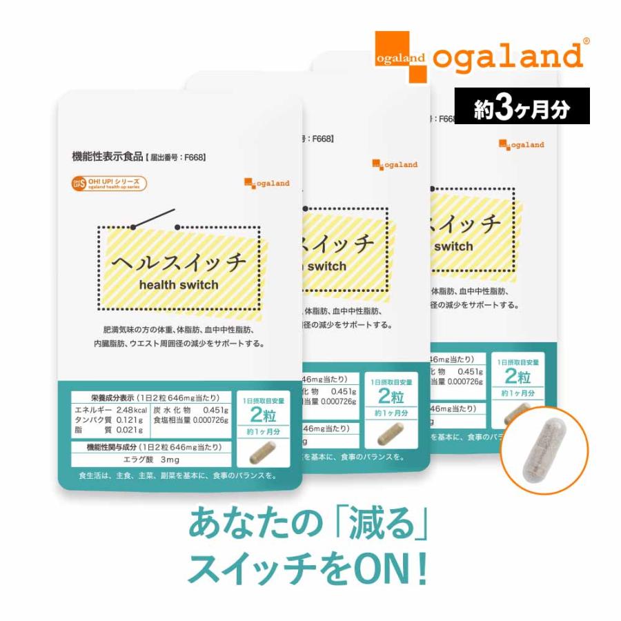 ogaland ヘルスイッチ (約3ヶ月分) BMI サプリ ダイエット ogaland ヘルスイッチ (約3ヶ月分) BMI サプリ ダイエット