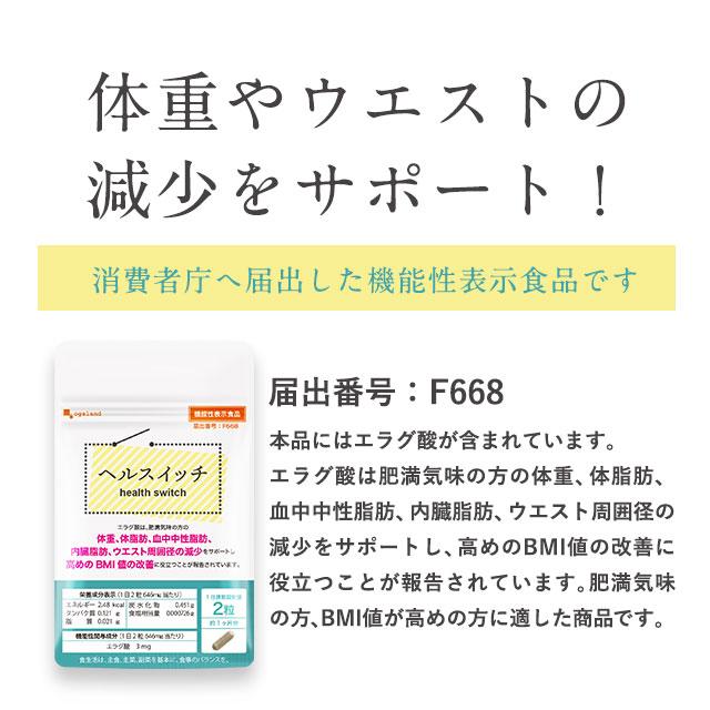 ヘルスイッチ （約1ヶ月分） サプリ ヘルスイッチ 約1ヶ月分 ダイエット 機能性表示食品 サプリメント 高めのBMI値の改善  エラグ酸 ポイント利用 | ogaland | 10
