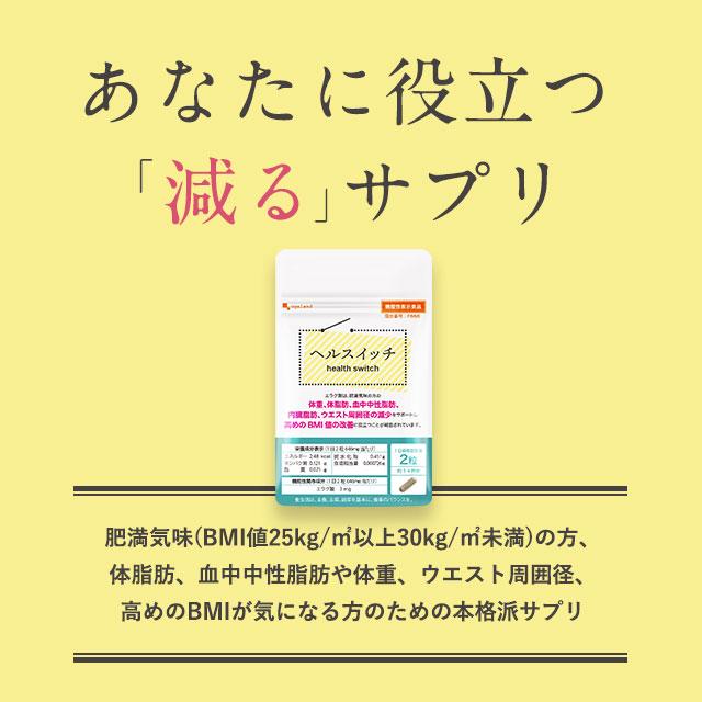 ヘルスイッチ （約1ヶ月分） サプリ ヘルスイッチ 約1ヶ月分 ダイエット 機能性表示食品 サプリメント 高めのBMI値の改善  エラグ酸 ポイント利用 | ogaland | 06