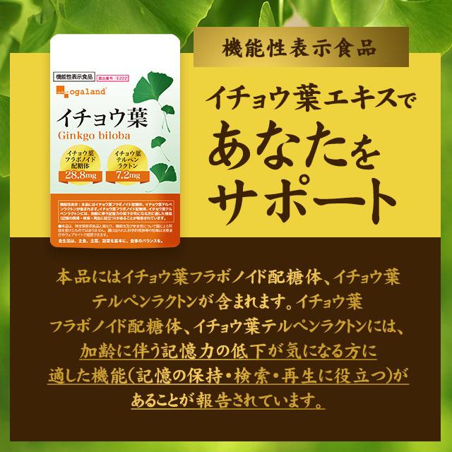 イチョウ葉エキス サプリ 約1ヶ月分 機能性表示食品 サプリメント イチョウ葉フラボノイド配糖体 安心品質 ポイント利用 | ogaland | 04