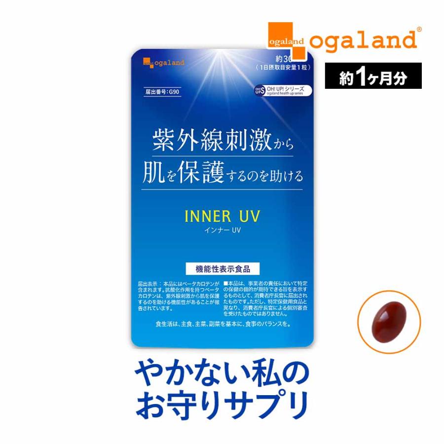 インナーUV（約1ヶ月分 ）機能性表示食品 βカロテン ベータカロテン サプリ 紫外線刺激から肌を保護するのを助ける 健康 美容 オーガランド ポイント利用 | ogaland